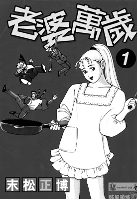 老婆万岁 1-5卷 末松正博 漫画百度网盘下载