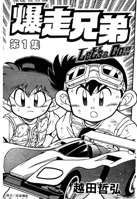 暴走兄弟 1-13卷 越田哲弘 漫画百度网盘下载