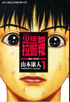 少年拉警报 1-13卷 山本康人 漫画百度网盘下载