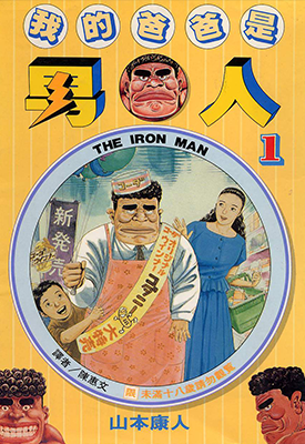我的爸爸是男人 1-10卷 山本康人 漫画百度网盘下载