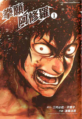 拳愿阿修罗 1-236话 三肉必起・牙霸子 漫画百度网盘下载