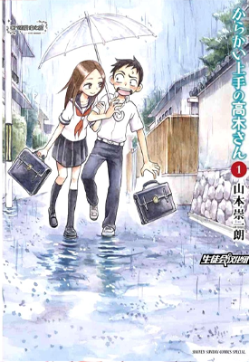 擅长作弄人的高木同学 1-10话 山本崇一朗 漫画百度网盘下载