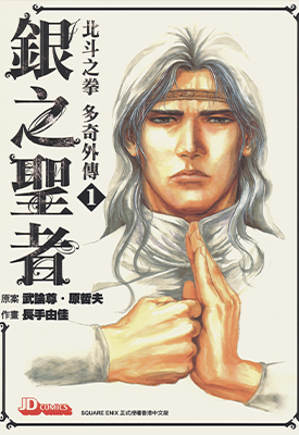 北斗神拳同人外传 银之圣者 托奇外传 1-6卷 原哲夫 长首由佳 漫画百度网盘下载