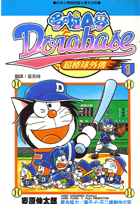 哆啦A梦超级棒球传 1-23卷 麦原伸太郎 漫画百度网盘下载