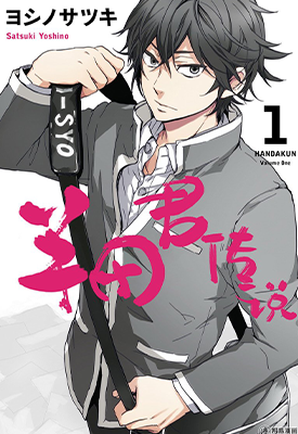 半田君传说 1-31话全+3番外+5附录 吉野五月 漫画百度网盘下载