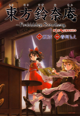 东方铃奈庵 Forbidden Scrollery 1-53话 太田顺也 春河もえ 漫画百度网盘下载