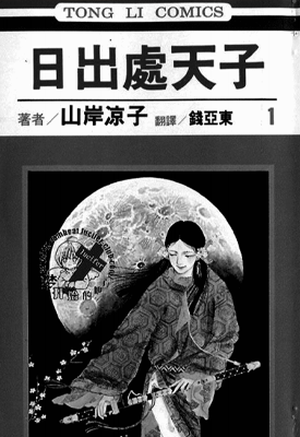 日出处天子 1-10卷 山岸凉子 漫画百度网盘下载