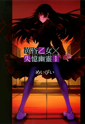 黄昏乙女 失忆幽灵 1-10卷 めいびい 漫画百度网盘下载
