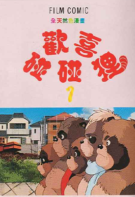 平成狸合战 1-4卷 宫崎骏 漫画百度网盘下载