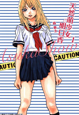 天然萌少女明日香 1-4卷 森泰士 漫画百度网盘下载