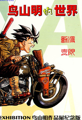 鸟山明的世界 1卷 鸟山明 漫画百度网盘下载