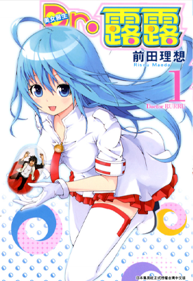 Dr露露 1-3卷 前田理想 漫画百度网盘下载
