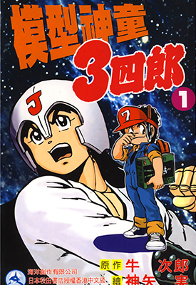 模型神童三四郎 遥控机器王 1-14卷 牛次郎 漫画百度网盘下载