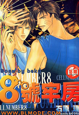 八号牢房 1-2卷 石原理 漫画百度网盘下载