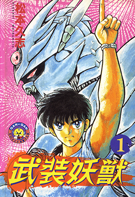武装妖兽 妖兽武装布莱奥 1-2卷 松本久志 漫画百度网盘下载