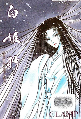 白姬抄 1卷 clamp 漫画百度网盘下载