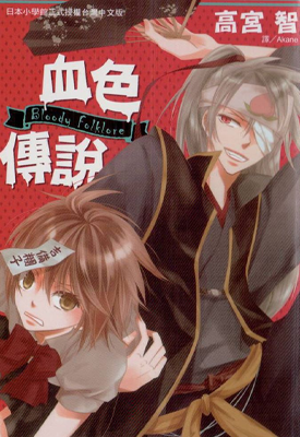 BLOODY Folkore血色传说 1卷 高宫智 漫画百度网盘下载