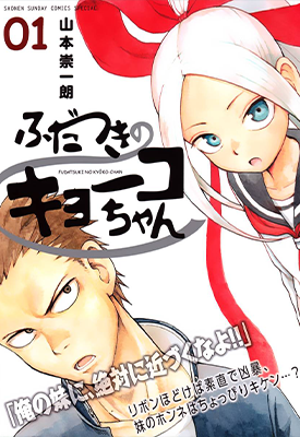 札月家的杏子妹妹 1-7卷 山本崇一朗 漫画百度网盘下载