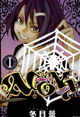 永远的少女 1-3卷 冬目景 漫画百度网盘下载