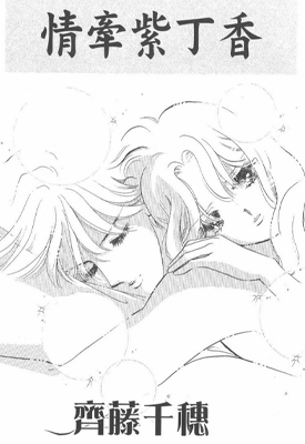 情牵紫丁香 紫丁香夜想曲 1卷 齐藤千穗 漫画百度网盘下载