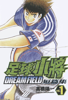 足球小将翼短篇集 1-2卷 高桥阳一 漫画百度网盘下载