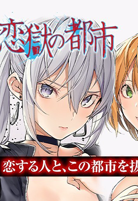 恋狱都市 1-34话+附录 俵京平 漫画百度网盘下载