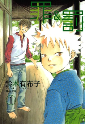 罪与罚 1-3卷 铃木有布子 漫画百度网盘下载