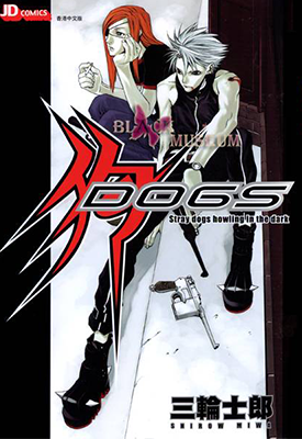 DOGS 1-5卷 三轮士郎 漫画百度网盘下载