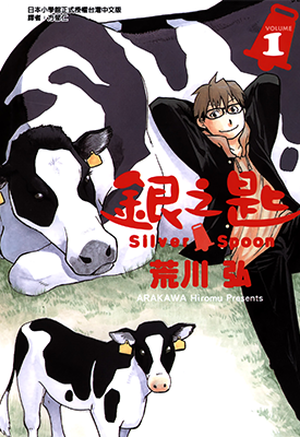 银之匙 1-14卷+123-131 荒川弘 漫画百度网盘下载
