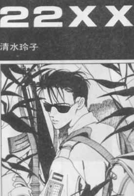 22XX 1卷 清水玲子 漫画百度网盘下载