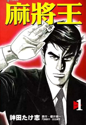 麻将之王 1-2卷 喜国雅彦 漫画百度网盘下载