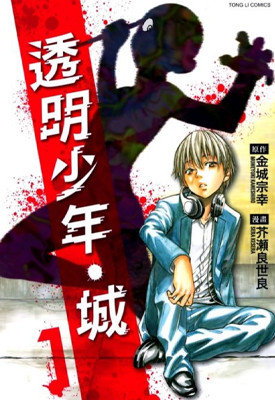 透明少年城 1-3卷 金城宗幸 漫画百度网盘下载