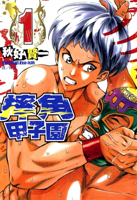 摔角甲子园 1-3卷 秋好贤一 漫画百度网盘下载