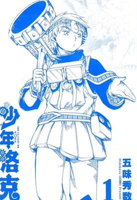 少年洛克 1-3话 五味秀数 漫画百度网盘下载
