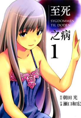 至死之病 1-2话 朝田光 漫画百度网盘下载