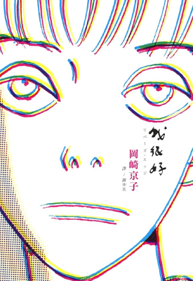 我很好 河畔 1卷 冈崎京子 漫画百度网盘下载