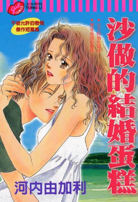 沙做的结婚蛋糕 1卷 河内由加利 漫画百度网盘下载