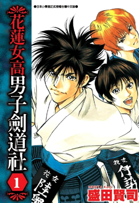 花莲女高男子剑道社 1-3卷 盛田贤司 漫画百度网盘下载