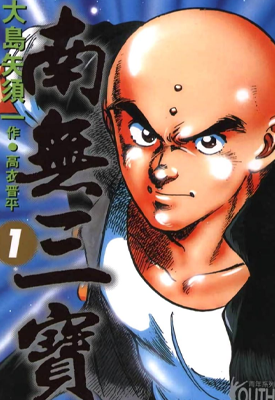 南无三宝 1-3卷 大岛矢须一 漫画百度网盘下载