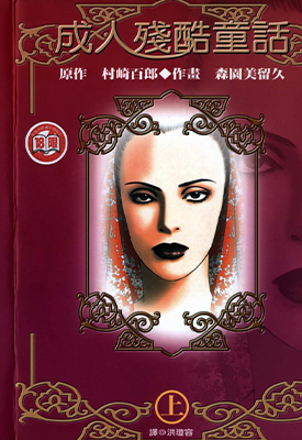大人残酷童话 1-2卷 森园留美子 漫画百度网盘下载