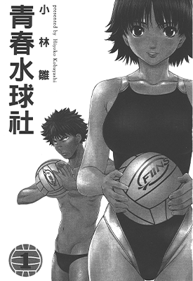 青春水球社 1-7卷 小林雏 漫画百度网盘下载