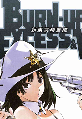 新东京特警队 1卷 大暮维人 漫画百度网盘下载