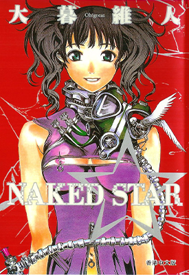 NAKED STAR 1卷 大暮维人 漫画百度网盘下载