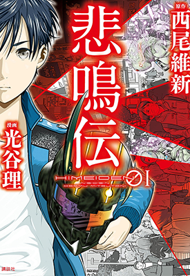 悲鸣传 1-13话 西尾维新 光谷理 漫画百度网盘下载