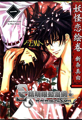 妖怪恋绘卷 1-6卷+番外 新条真由 漫画百度网盘下载