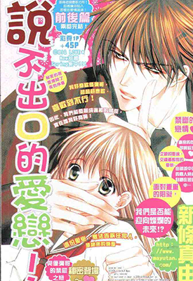 说不出口的爱恋 1卷 新条真由 漫画百度网盘下载