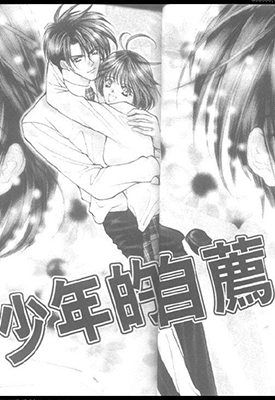 少年的推荐 1卷 新条真由 漫画百度网盘下载