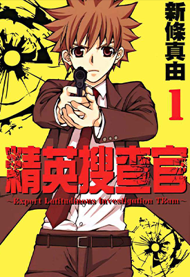 精英搜查官 1卷 新条真由 漫画百度网盘下载