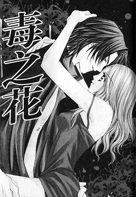 毒之花 1卷 新条真由 漫画百度网盘下载