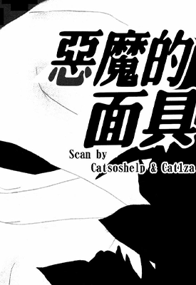恶魔的面具 1卷 新条真由 漫画百度网盘下载